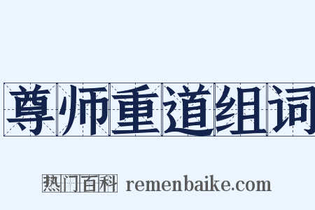 尊师重道组词是什么意思的图片